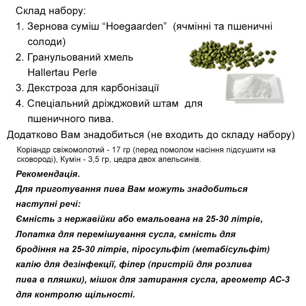 Зерновий набір для пива Hoegaarden (Хугарден) – набір інгредієнтів для приготування 20 літрів - Image 3