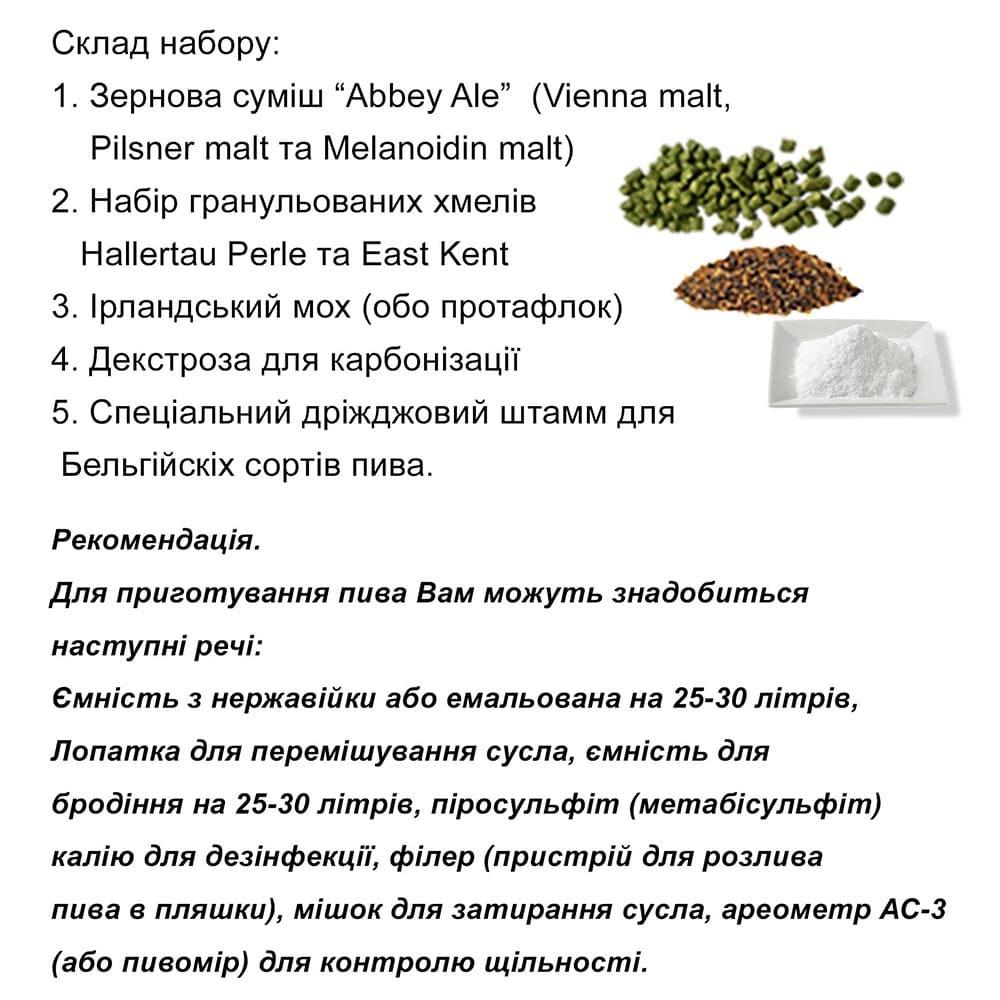 Зерновий набір для приготування пива Abbey Ale - абатський ель - набір інгредієнтів для 20 літрів - Image 2